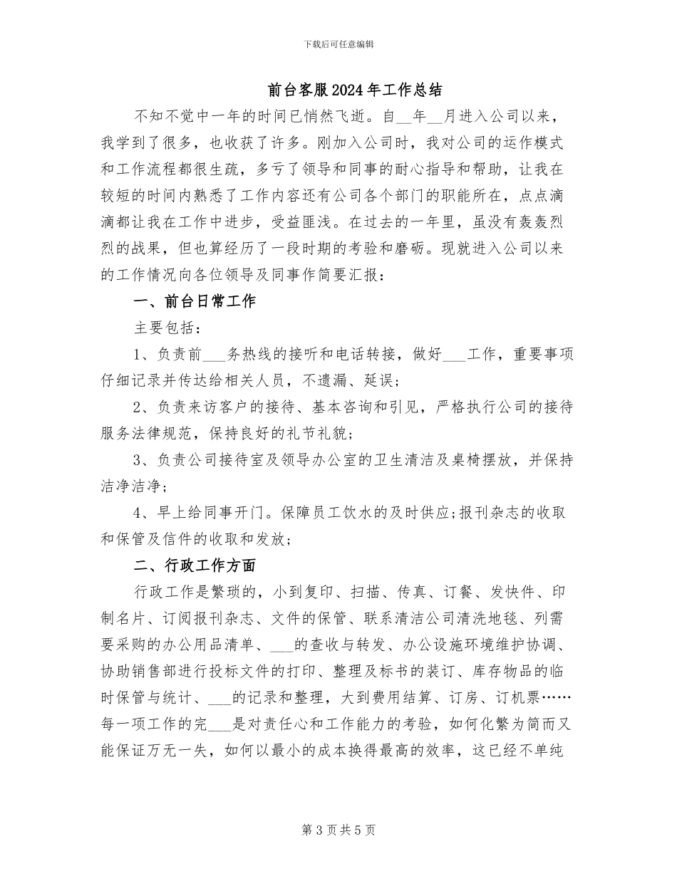 前台客服2024年上半年工作总结_第3页