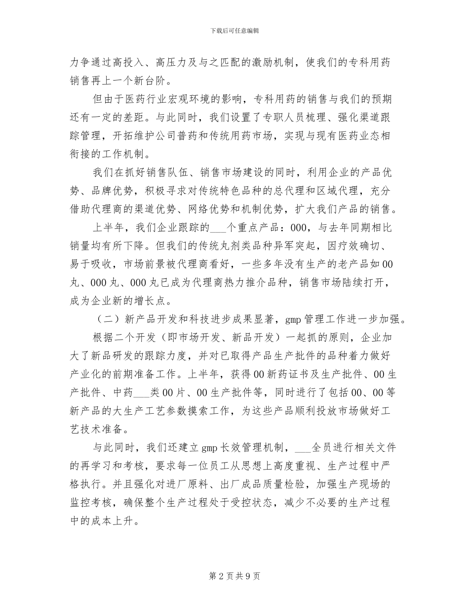 制药公司2024年上半年工作总结_第2页