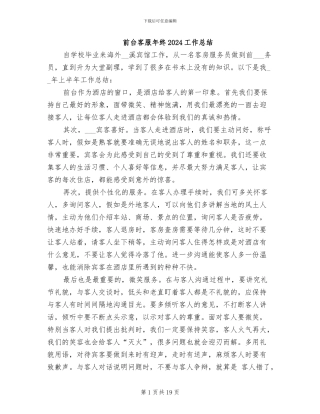 前台客服年终2024工作总结