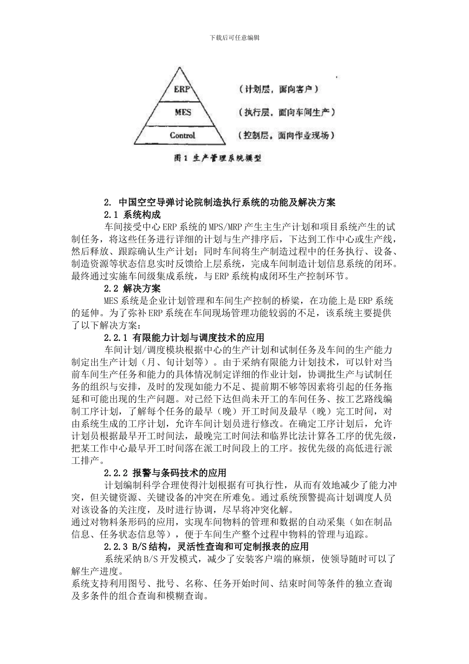 制造执行系统在航空制造企业中的应用_第2页