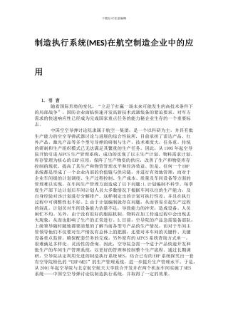 制造执行系统在航空制造企业中的应用