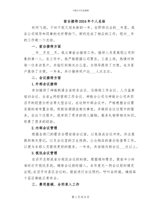 前台接待2024年个人总结