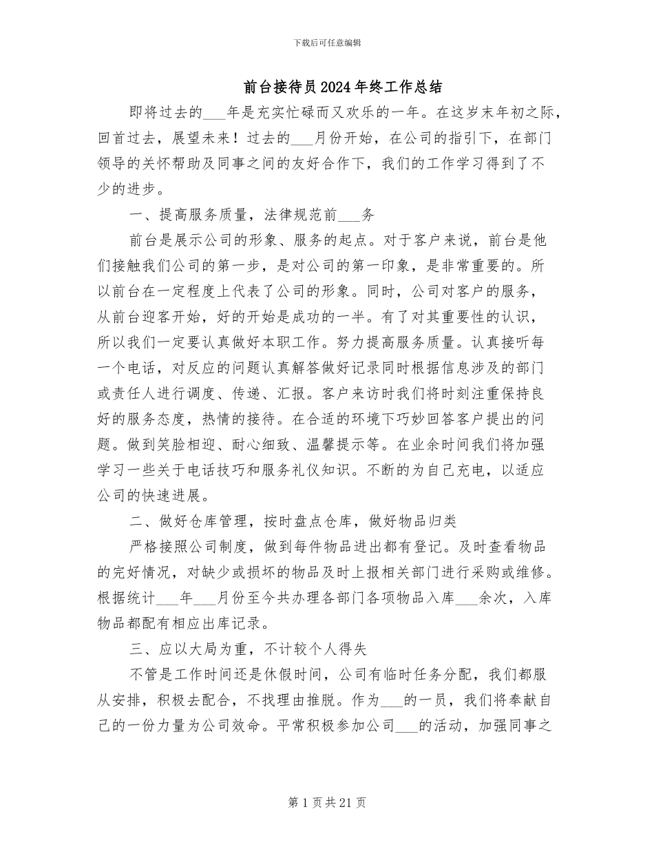前台接待员2024年终工作总结_第1页