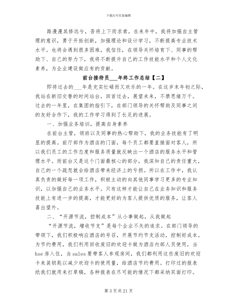 前台接待员2024年终工作总结_第3页