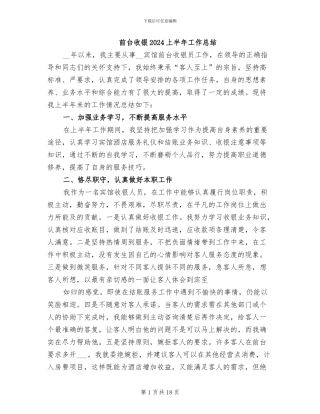 前台收银2024上半年工作总结
