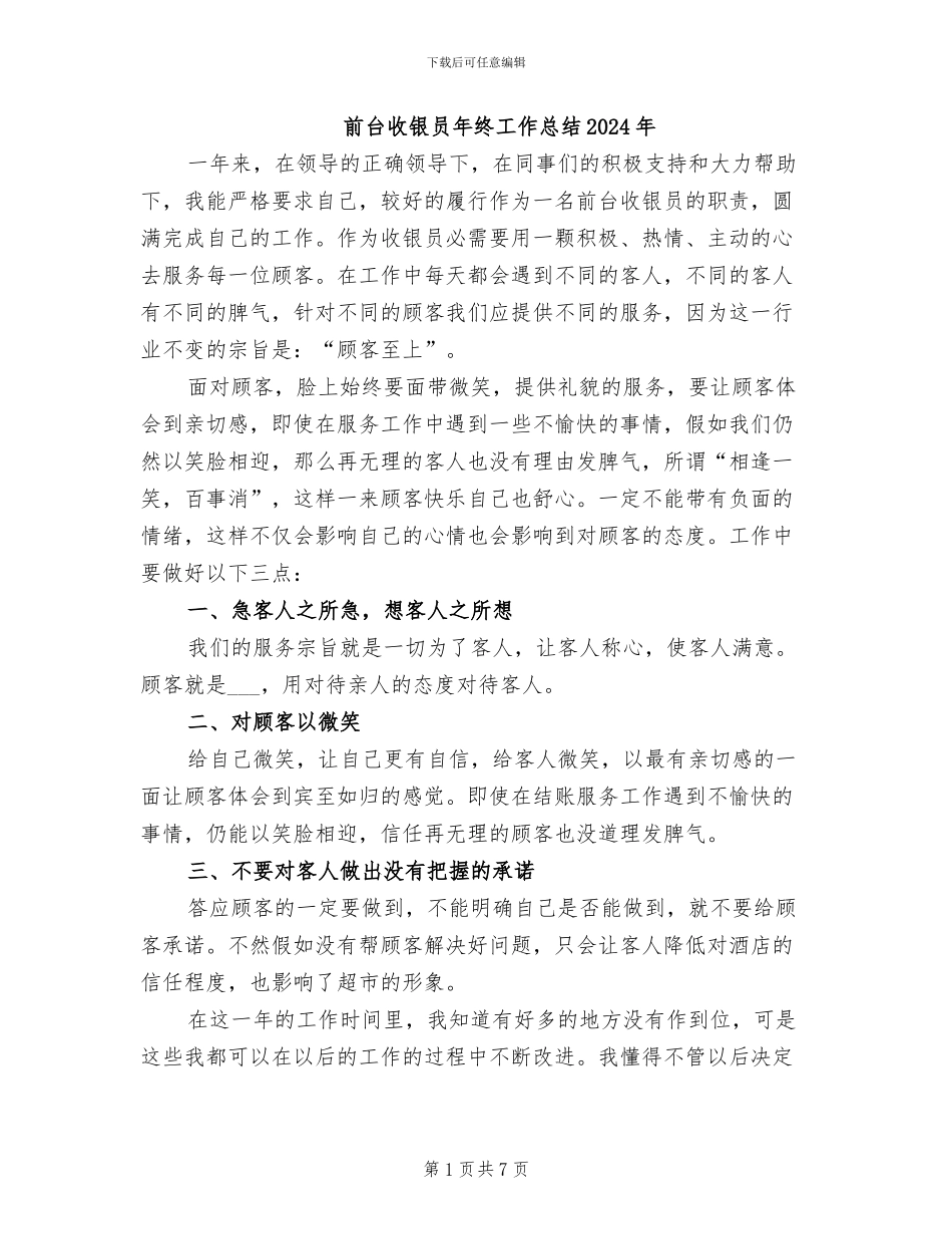 前台收银员年终工作总结2024年_第1页