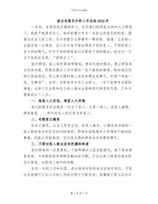 前台收银员年终工作总结2024年