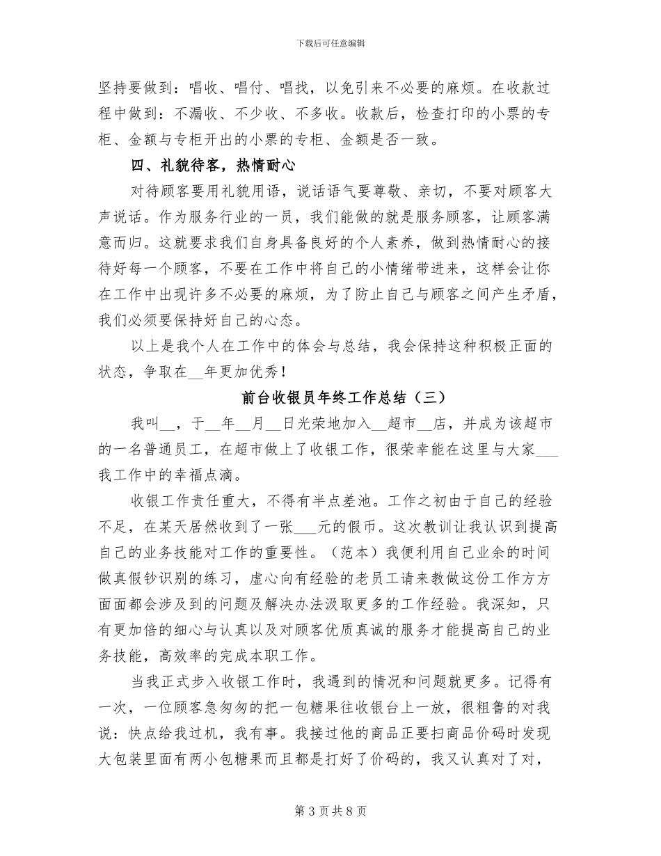前台收银员年终工作总结2024_第3页
