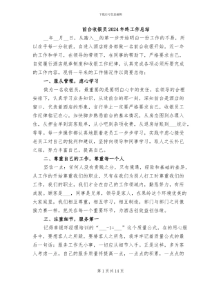 前台收银员2024年终工作总结