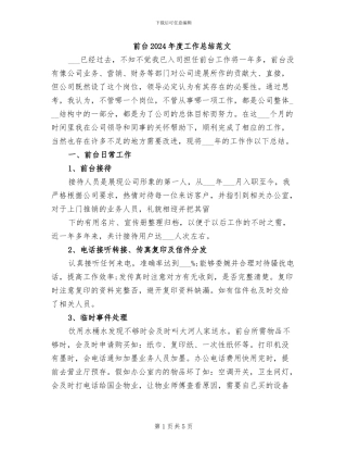 前台2024年度工作总结范文