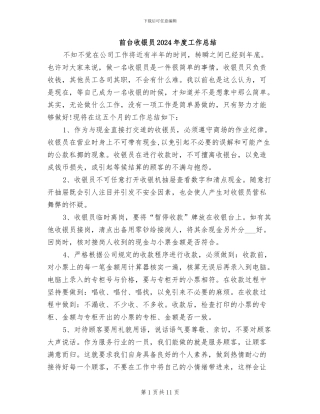前台收银员2024年度工作总结