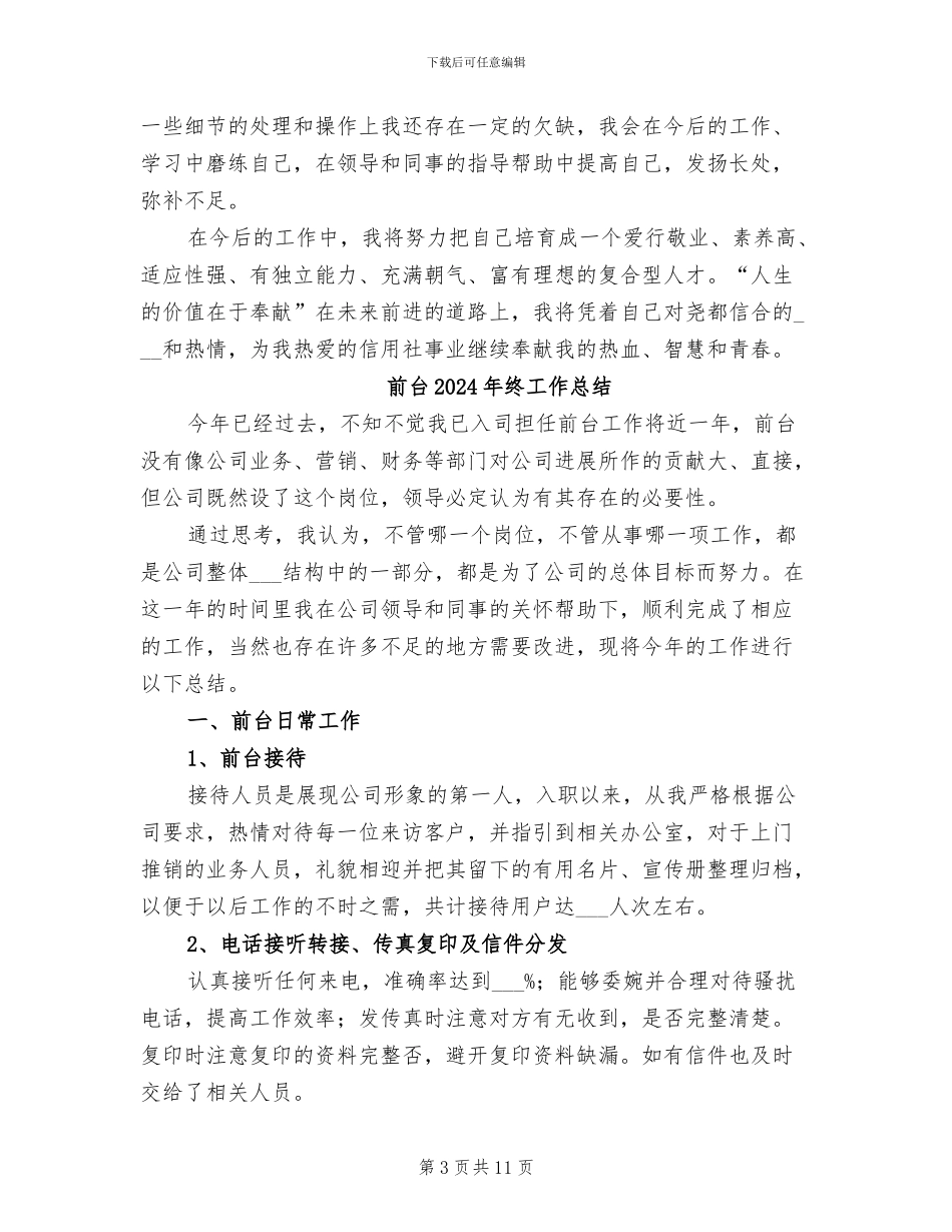 前台2024年月个人工作总结_第3页