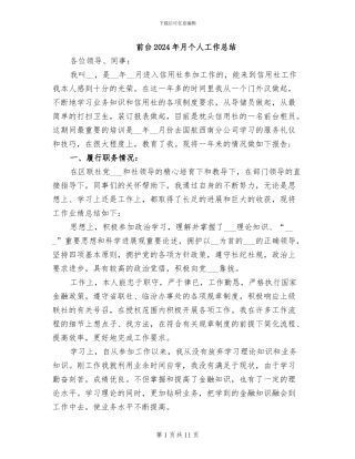前台2024年月个人工作总结