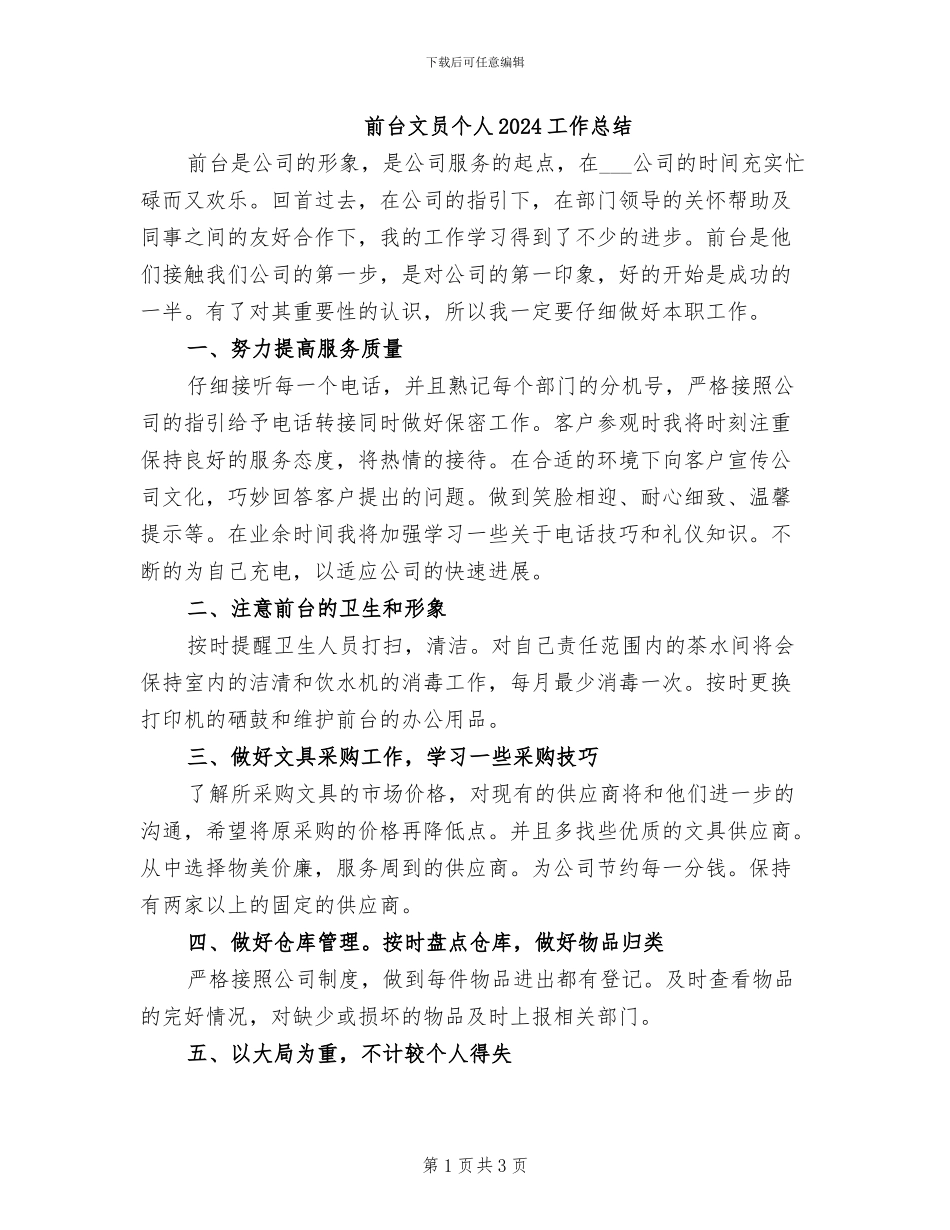 前台文员个人2024工作总结_第1页