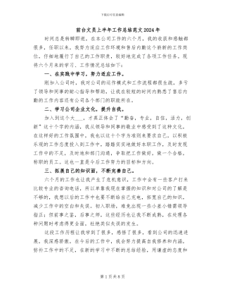 前台文员上半年工作总结范文2024年