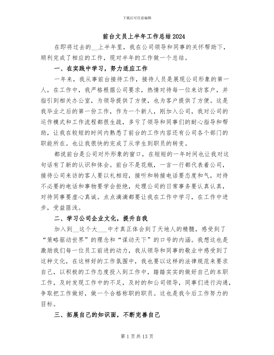 前台文员上半年工作总结2024_第1页