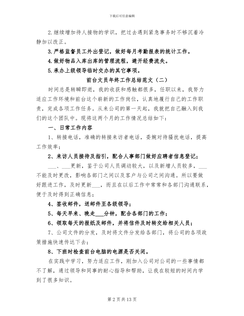 前台文员年终工作总结2024年_第2页