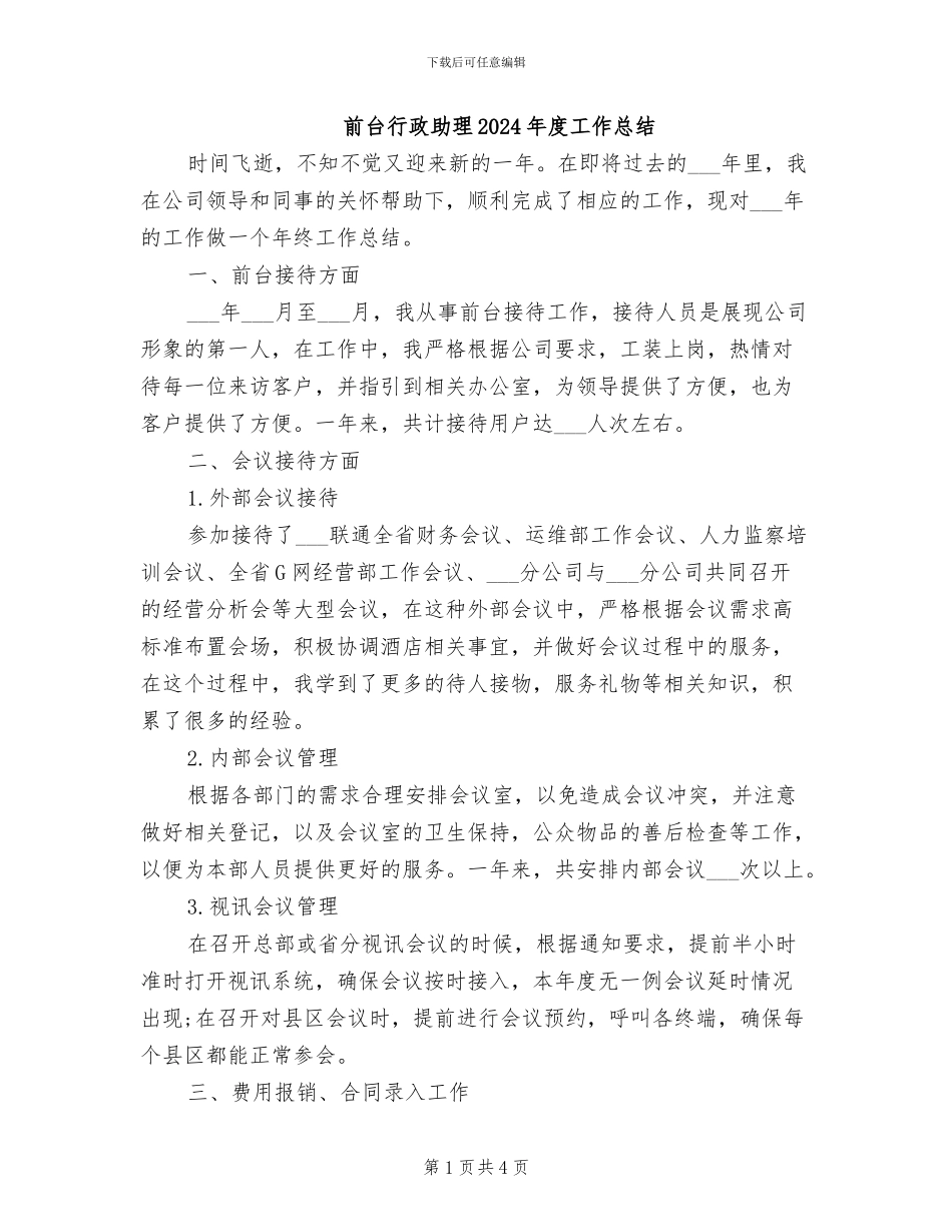 前台行政助理2024年度工作总结_第1页