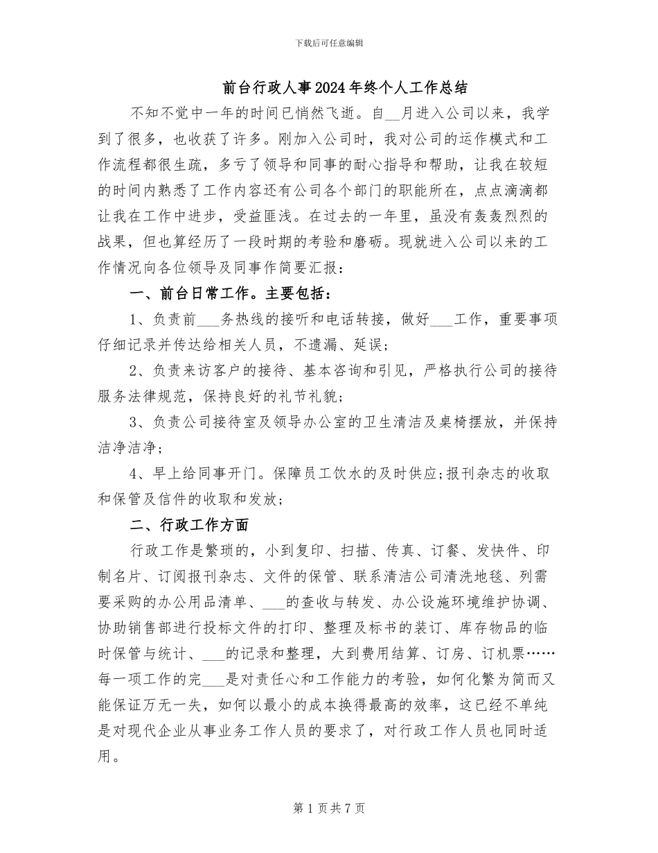 前台行政人事2024年终个人工作总结_第1页