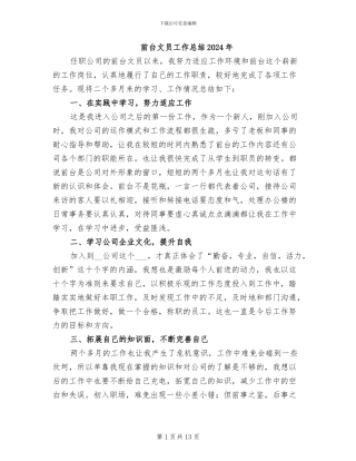前台文员工作总结2024年