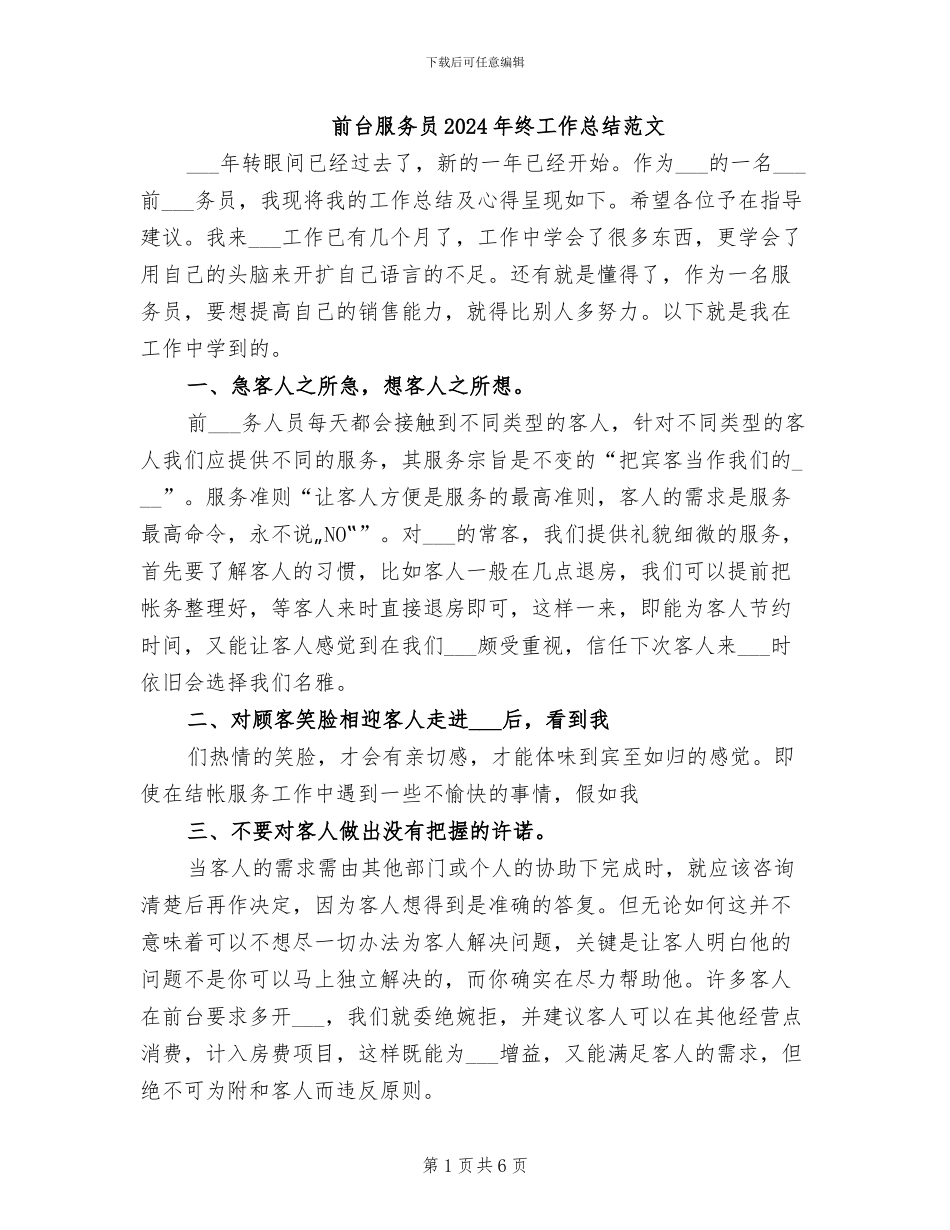 前台服务员2024年终工作总结范文_第1页