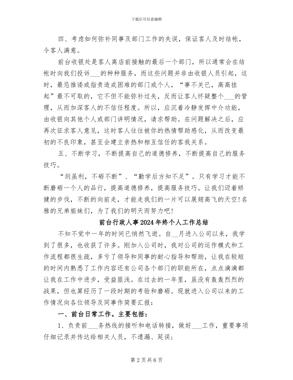 前台服务员2024年终工作总结范文_第2页