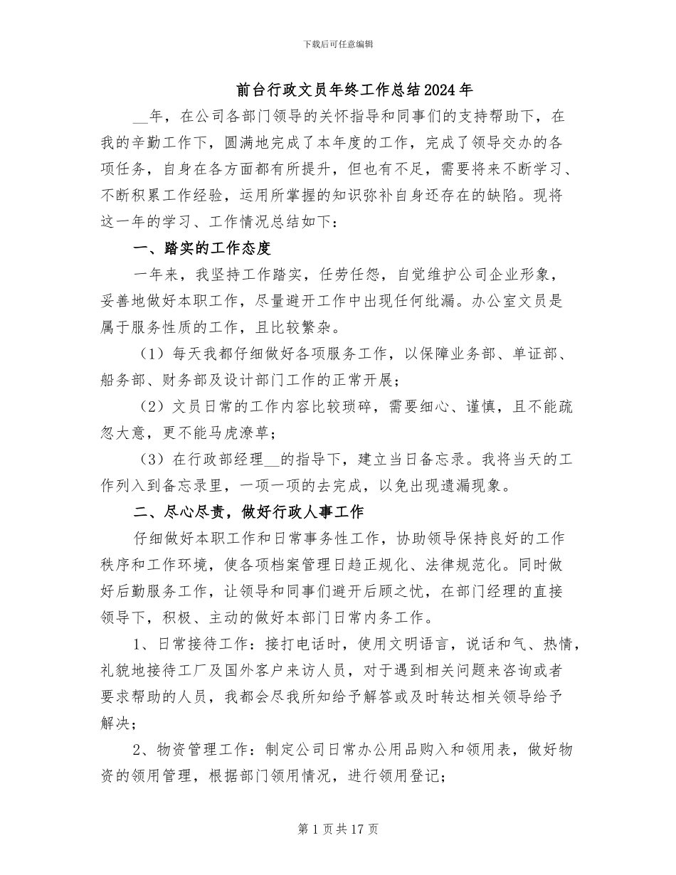 前台行政文员年终工作总结2024年_第1页