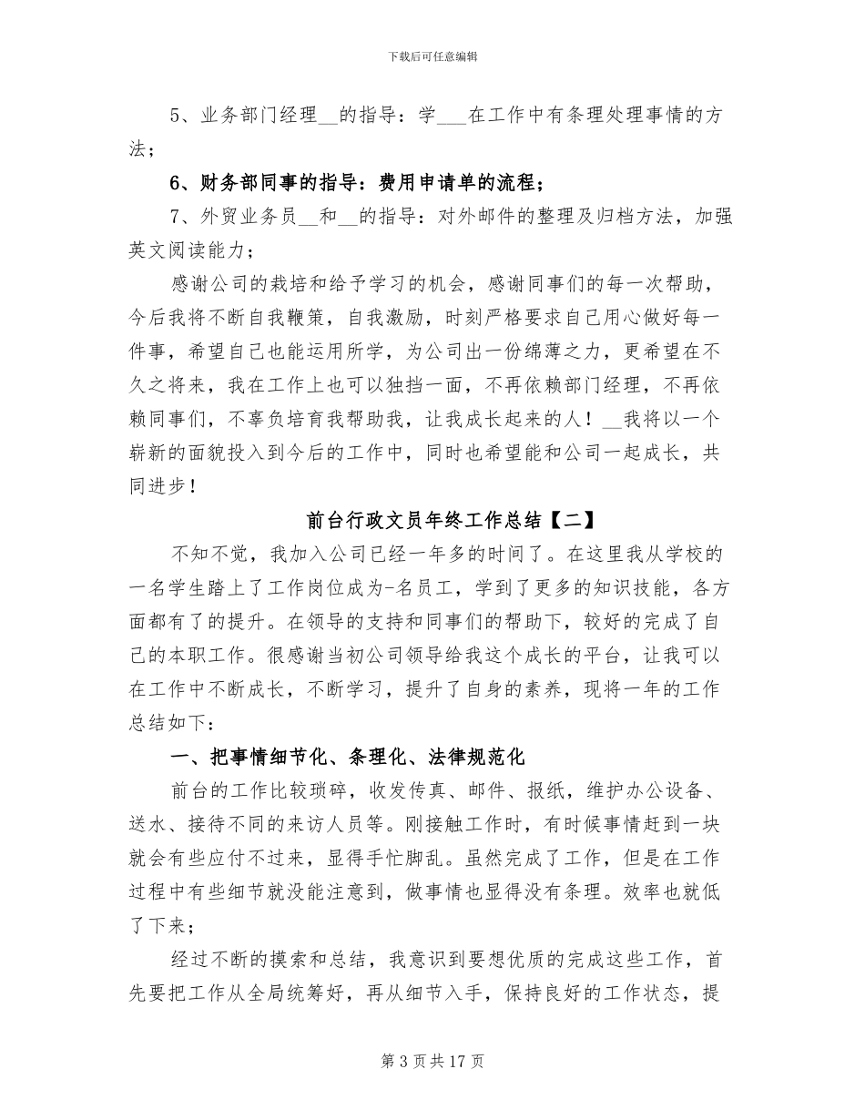 前台行政文员年终工作总结2024年_第3页