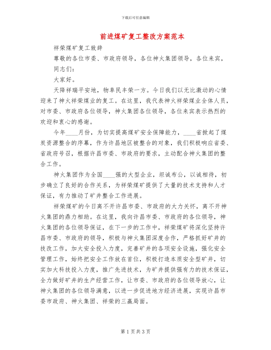 前进煤矿复工整改方案范本_第1页