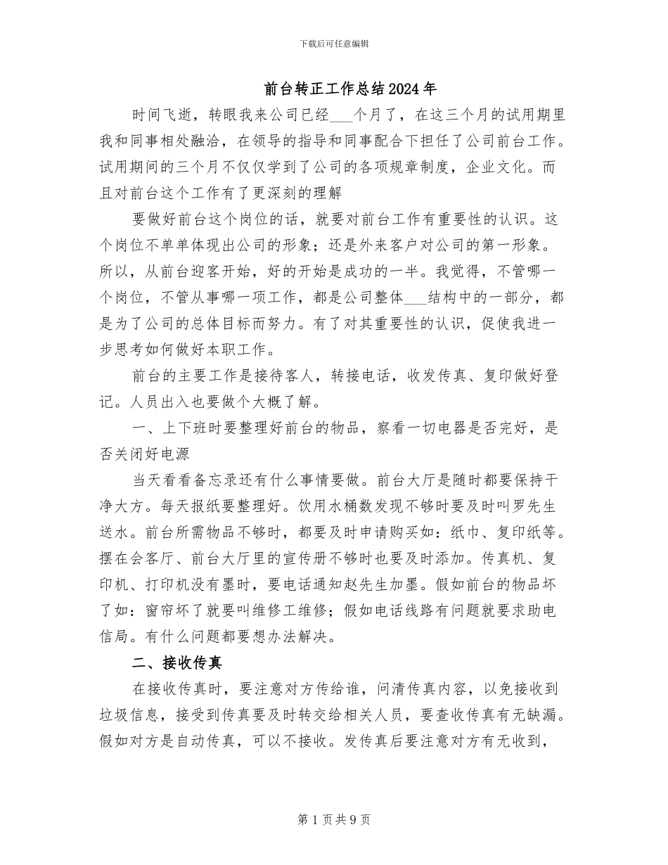 前台转正工作总结2024年_第1页