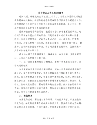 前台转正工作总结2024年