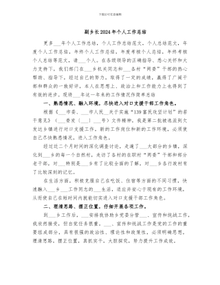 副乡长2024年个人工作总结