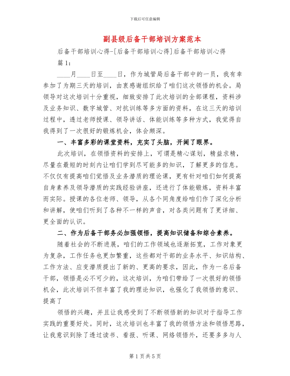 副县级后备干部培训方案范本_第1页
