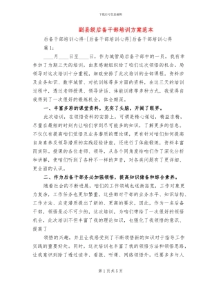副县级后备干部培训方案范本