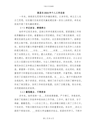 副县长2024年个人工作总结
