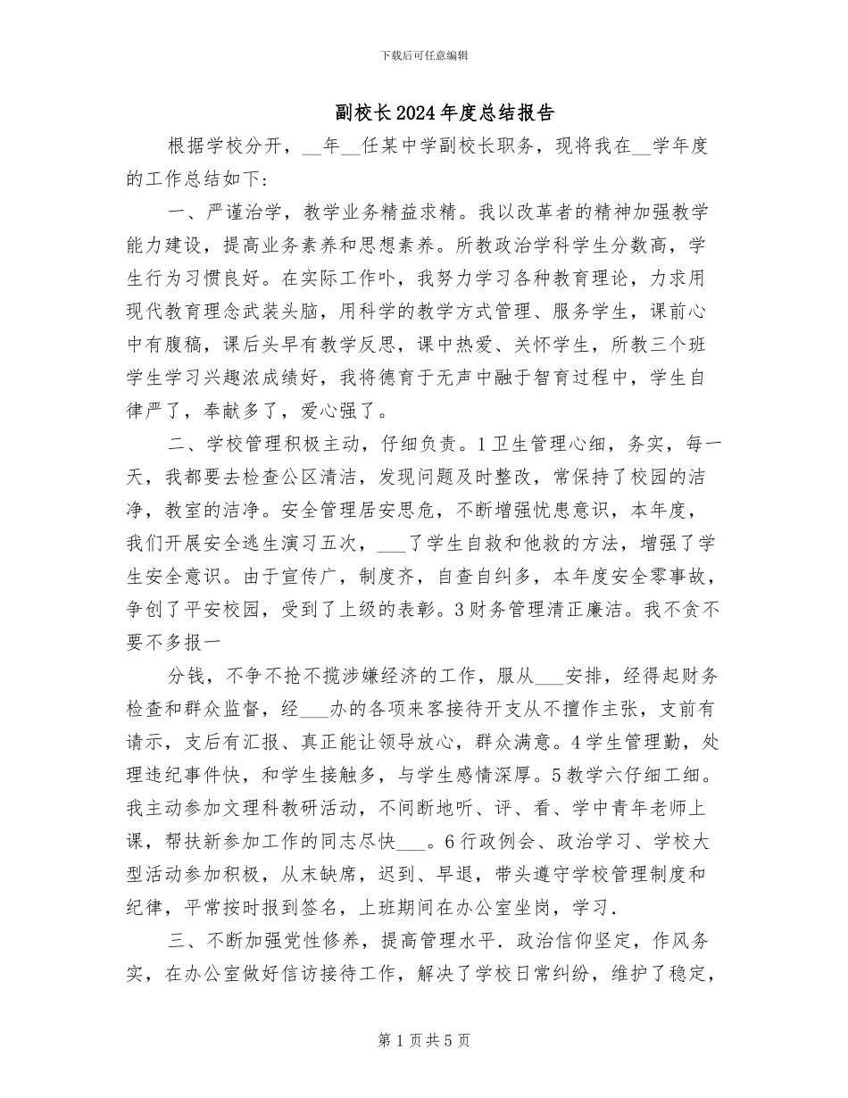 副校长2024年度总结报告_第1页