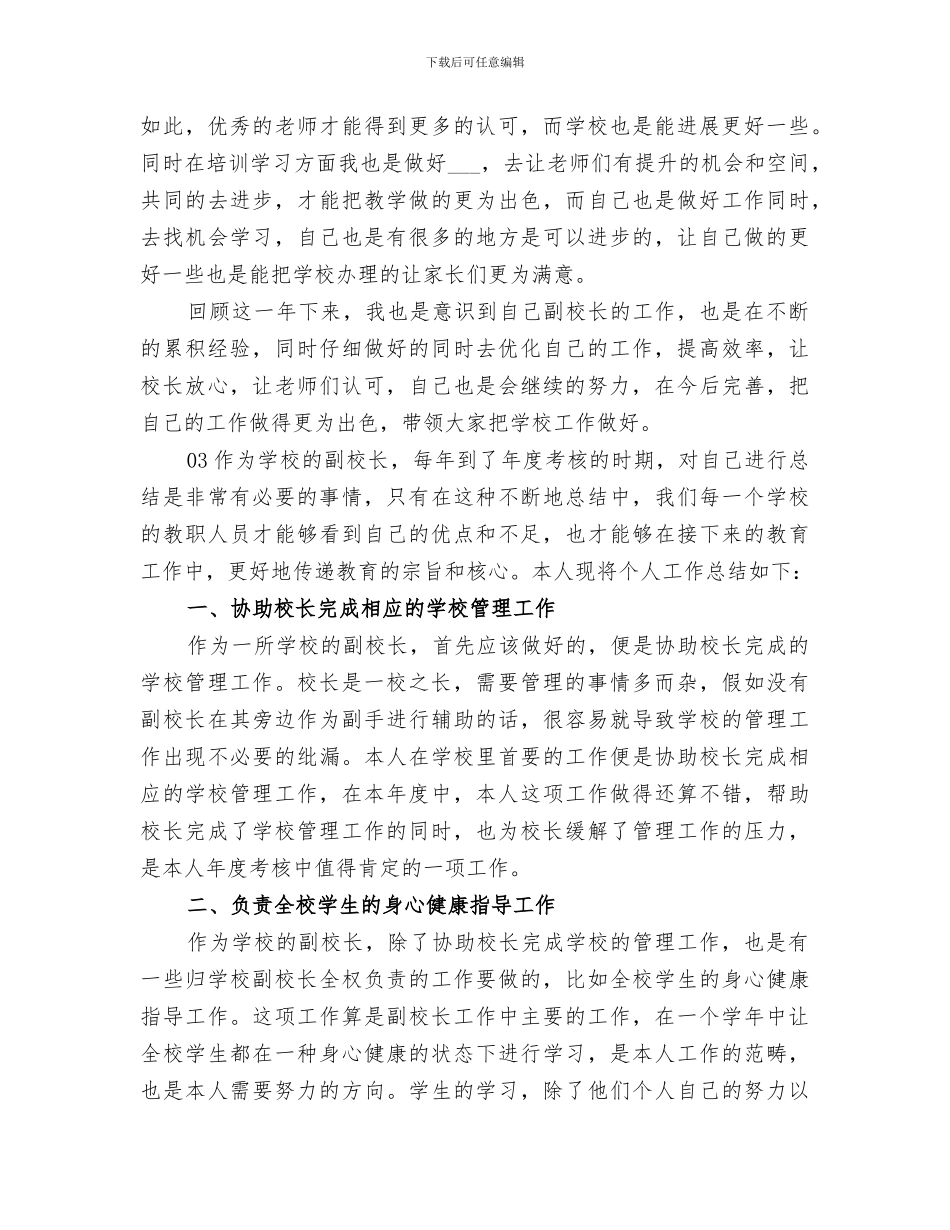 副校长2024年度考核个人总结_第3页
