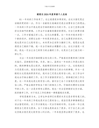 副校长2024年度考核个人总结