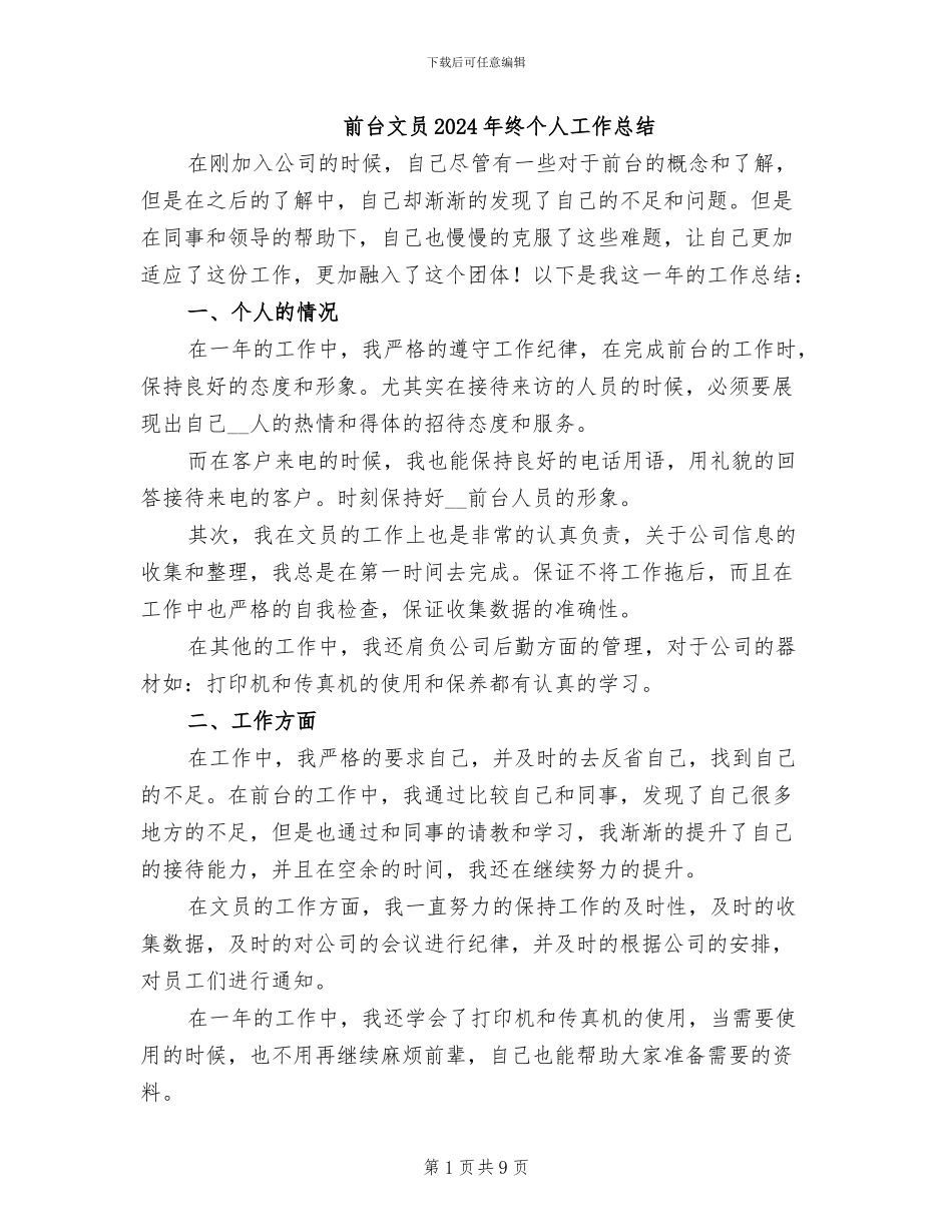 前台文员2024年终个人工作总结_第1页