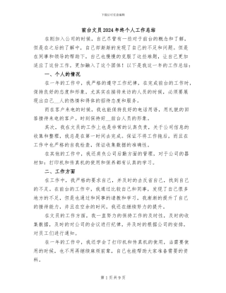 前台文员2024年终个人工作总结