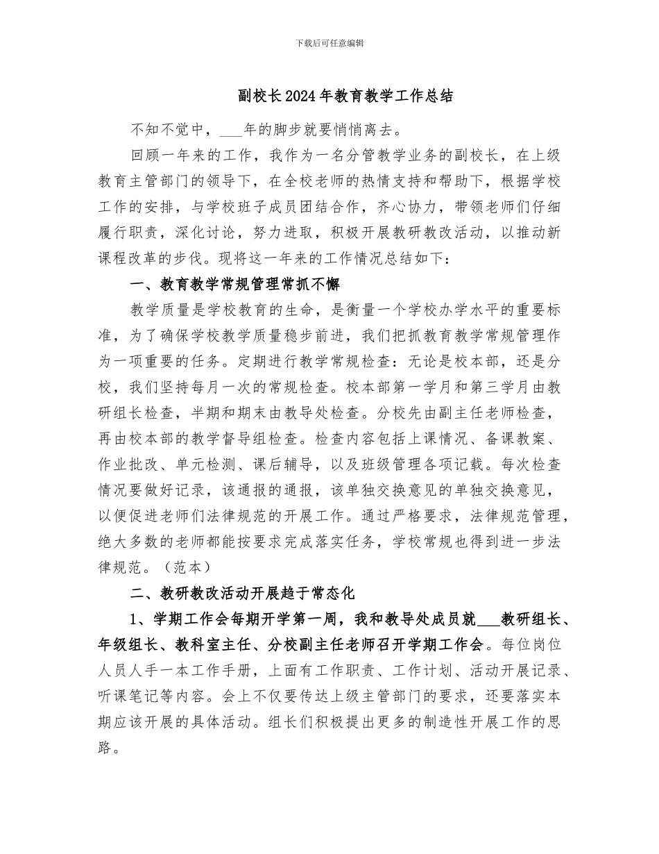 副校长2024年教育教学工作总结_第1页