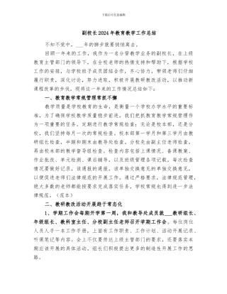 副校长2024年教育教学工作总结