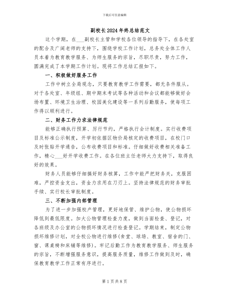 副校长2024年终总结范文_第1页