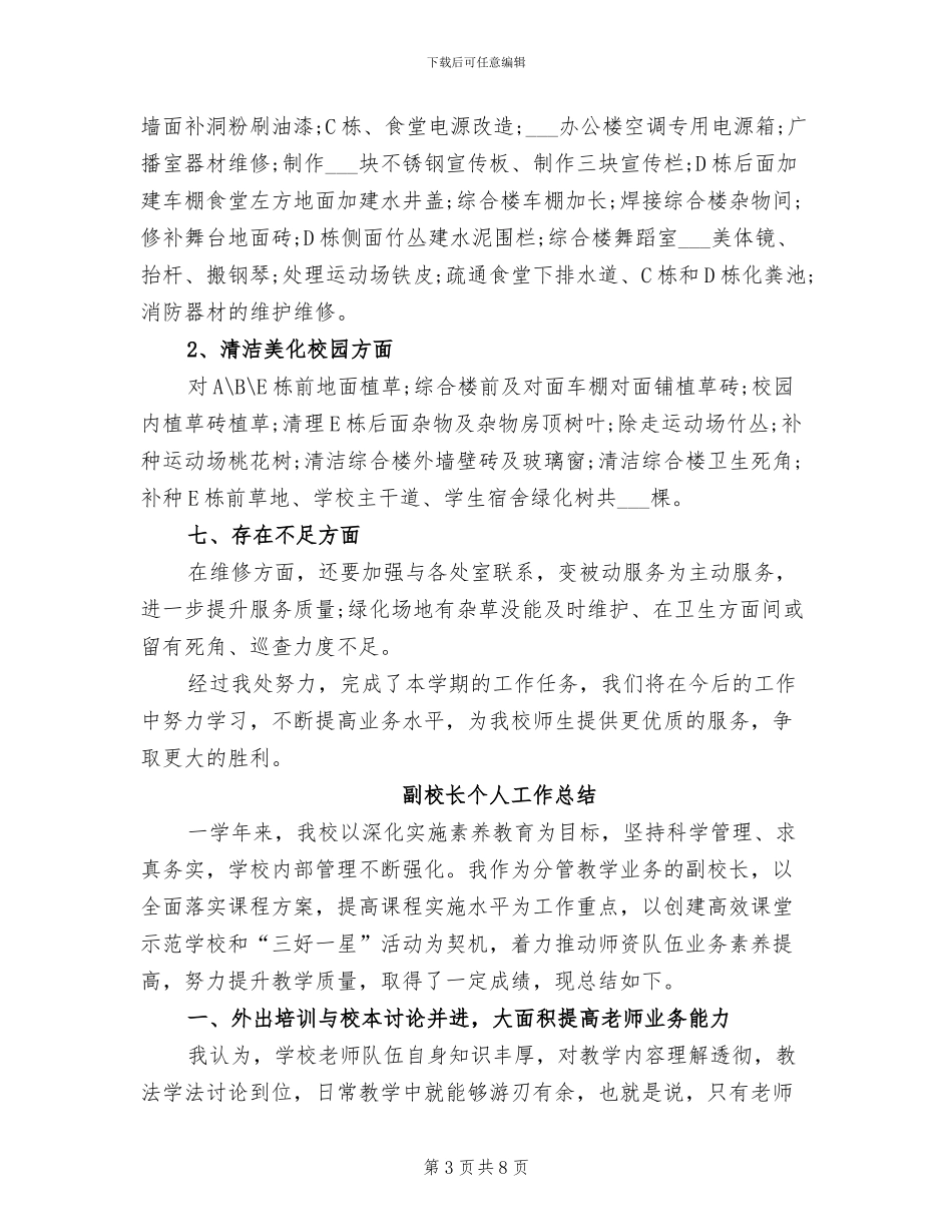 副校长2024年终总结范文_第3页