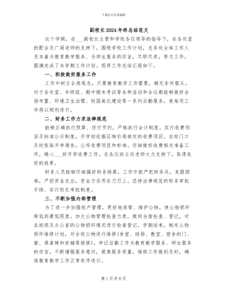 副校长2024年终总结范文