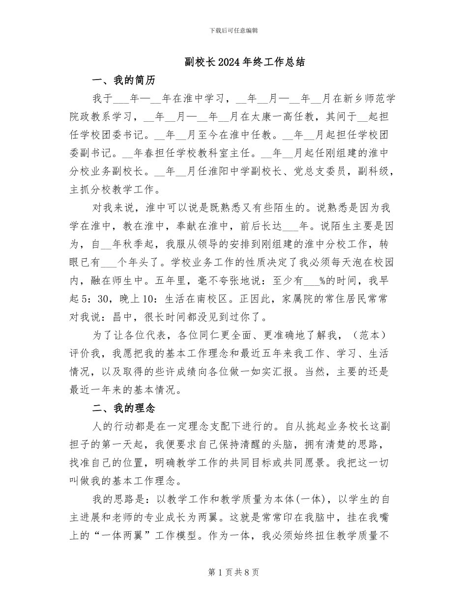 副校长2024年终工作总结_第1页