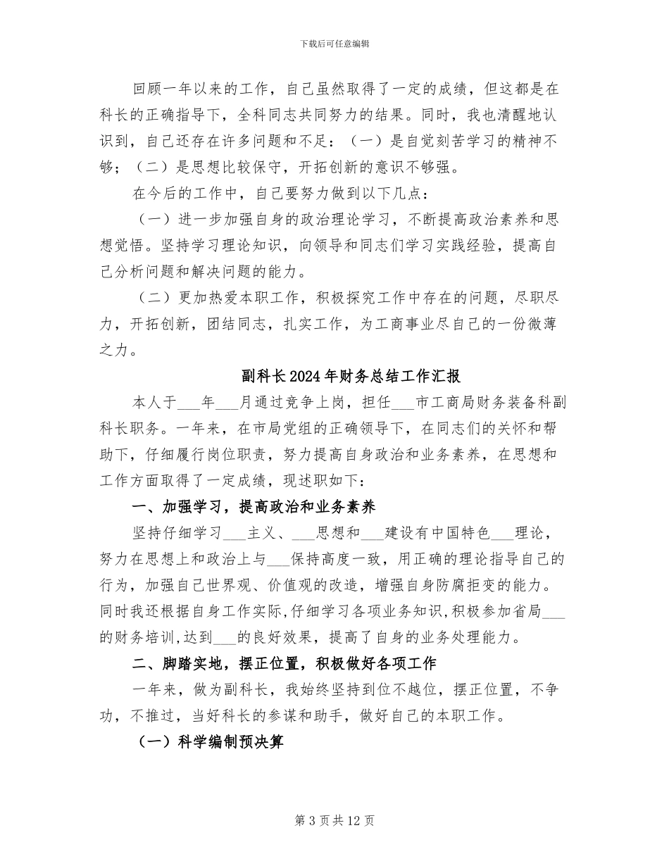 副科长2024年财务工作总结_第3页
