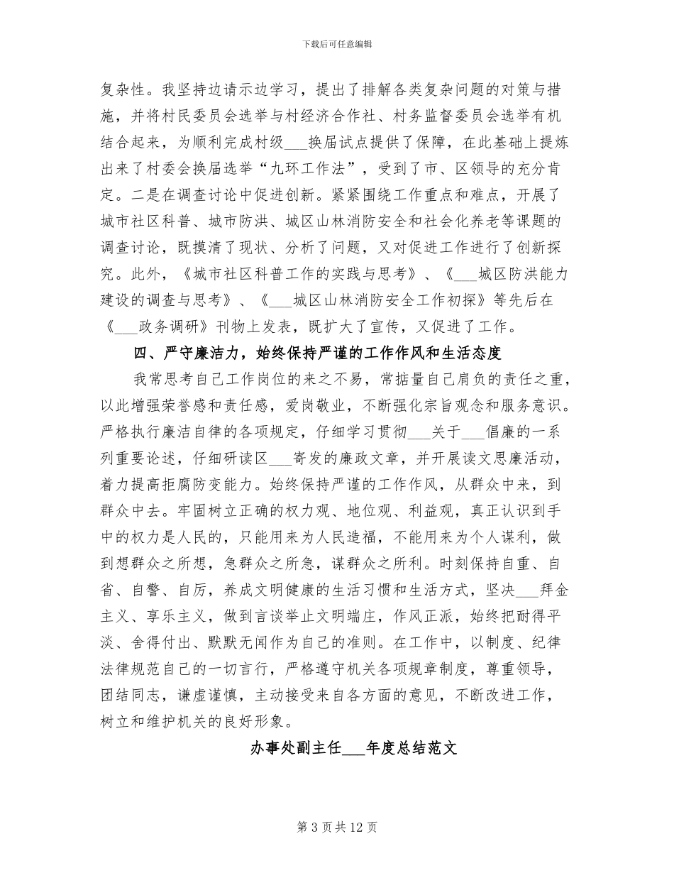 办事处副主任2024年度总结_第3页