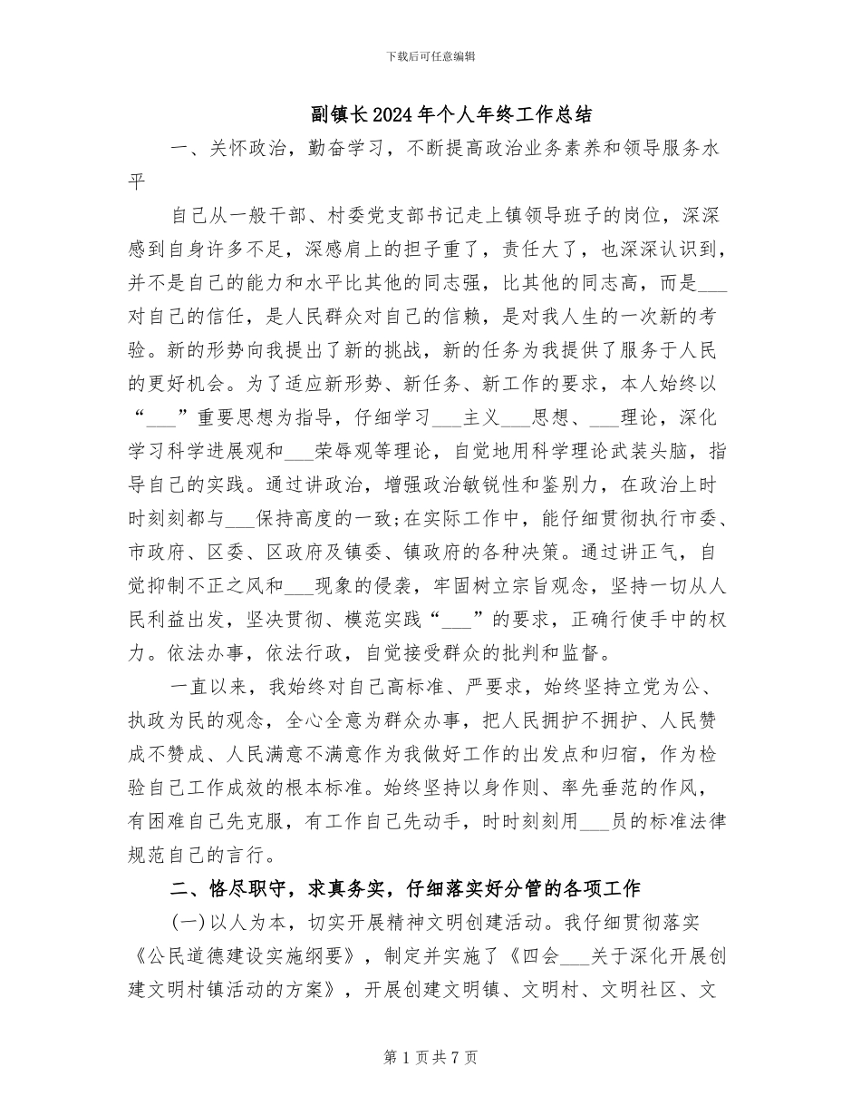 副镇长2024年个人年终工作总结_第1页