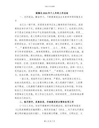 副镇长2024年个人年终工作总结
